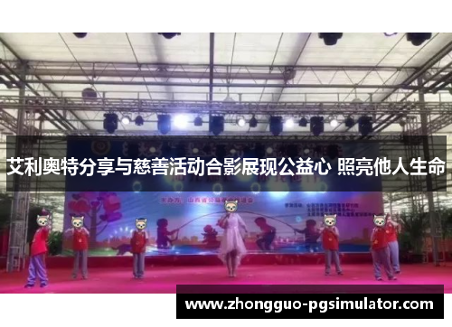 艾利奥特分享与慈善活动合影展现公益心 照亮他人生命