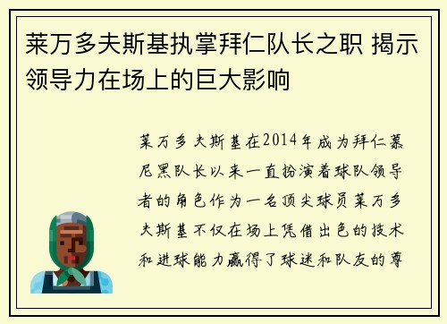 莱万多夫斯基执掌拜仁队长之职 揭示领导力在场上的巨大影响