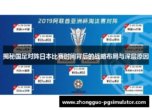 揭秘国足对阵日本比赛时间背后的战略布局与深层原因
