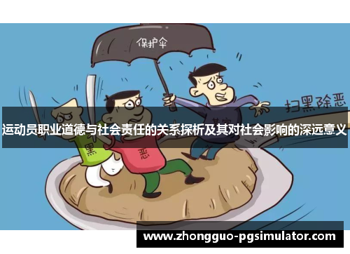 运动员职业道德与社会责任的关系探析及其对社会影响的深远意义