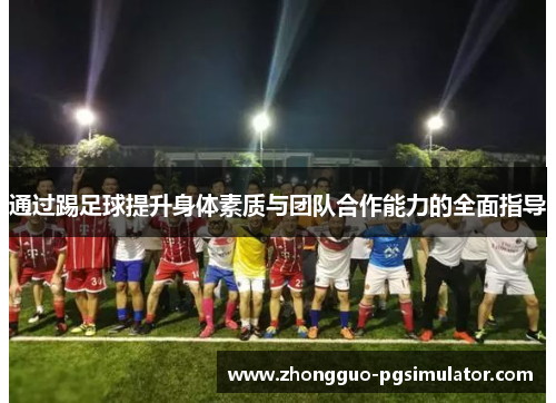 通过踢足球提升身体素质与团队合作能力的全面指导