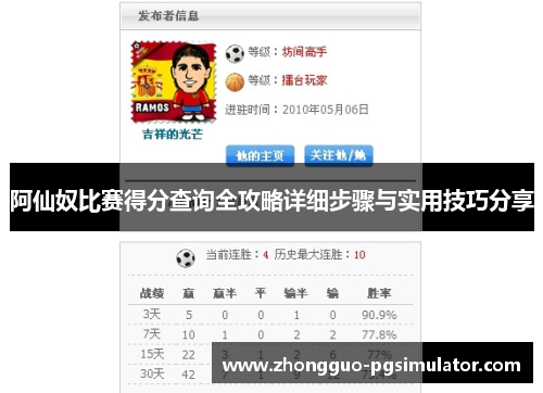 阿仙奴比赛得分查询全攻略详细步骤与实用技巧分享