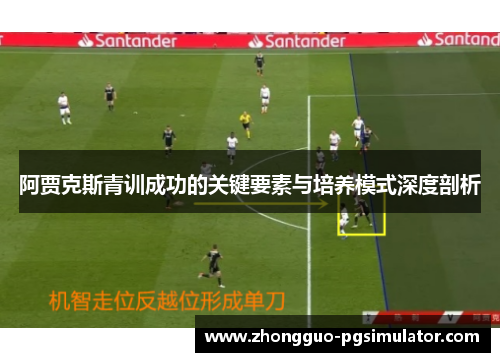 阿贾克斯青训成功的关键要素与培养模式深度剖析