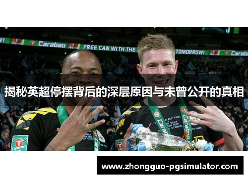 揭秘英超停摆背后的深层原因与未曾公开的真相