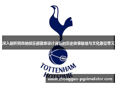深入剖析阿森纳俱乐部徽章设计背后的历史故事脉络与文化象征意义
