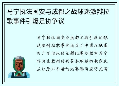 马宁执法国安与成都之战球迷激辩拉歌事件引爆足协争议