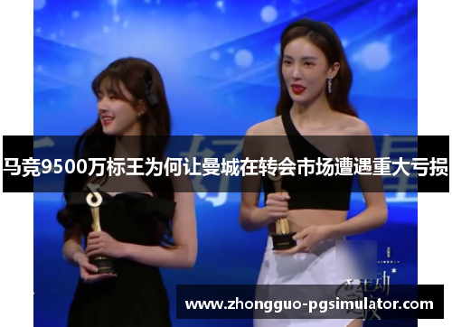 马竞9500万标王为何让曼城在转会市场遭遇重大亏损