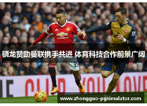 骁龙赞助曼联携手共进 体育科技合作前景广阔