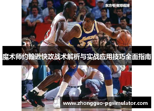 魔术师约翰逊快攻战术解析与实战应用技巧全面指南