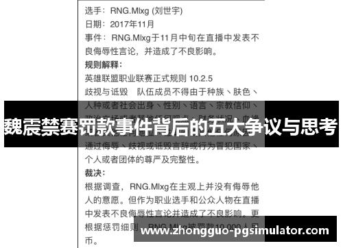魏震禁赛罚款事件背后的五大争议与思考