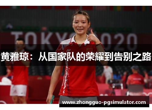 黄雅琼：从国家队的荣耀到告别之路