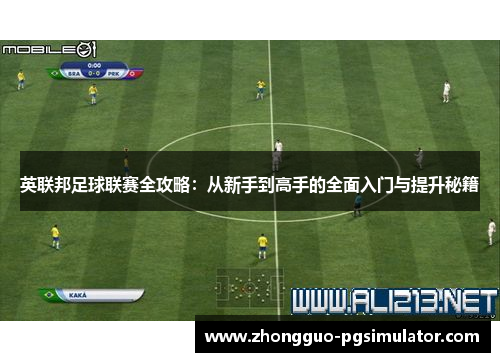 英联邦足球联赛全攻略：从新手到高手的全面入门与提升秘籍