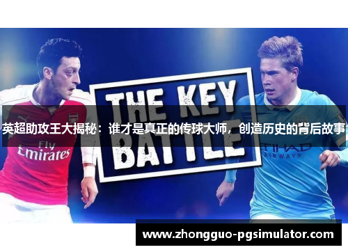 英超助攻王大揭秘：谁才是真正的传球大师，创造历史的背后故事