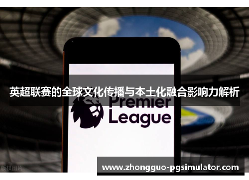 英超联赛的全球文化传播与本土化融合影响力解析