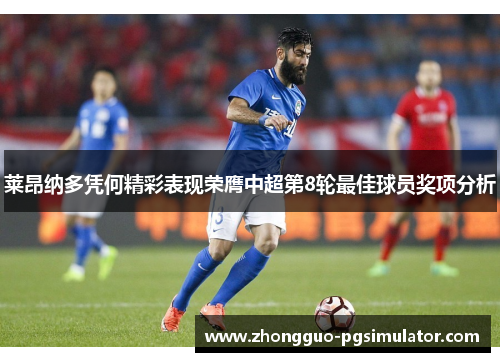 莱昂纳多凭何精彩表现荣膺中超第8轮最佳球员奖项分析