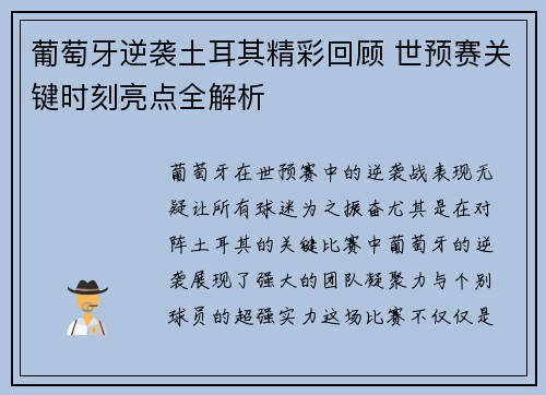 葡萄牙逆袭土耳其精彩回顾 世预赛关键时刻亮点全解析