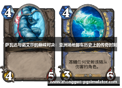 萨瓦达与诺艾莎的巅峰对决：亚洲场地脚车历史上的传奇时刻