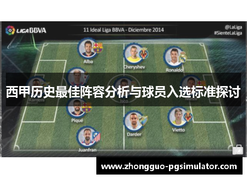 西甲历史最佳阵容分析与球员入选标准探讨