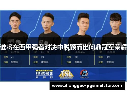 谁将在西甲强者对决中脱颖而出问鼎冠军荣耀