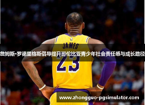 詹姆斯·罗德里格斯倡导提升哥伦比亚青少年社会责任感与成长路径