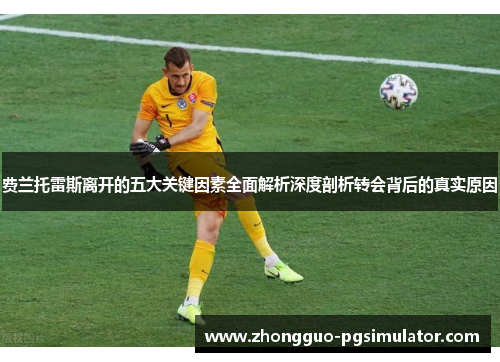 费兰托雷斯离开的五大关键因素全面解析深度剖析转会背后的真实原因