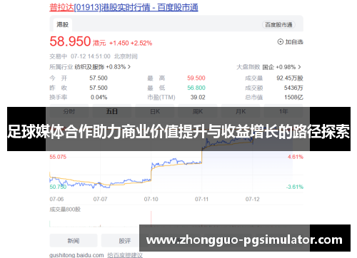 足球媒体合作助力商业价值提升与收益增长的路径探索