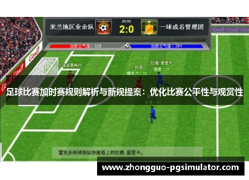 足球比赛加时赛规则解析与新规提案：优化比赛公平性与观赏性