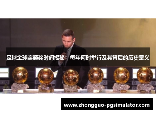 足球金球奖颁奖时间揭秘：每年何时举行及其背后的历史意义