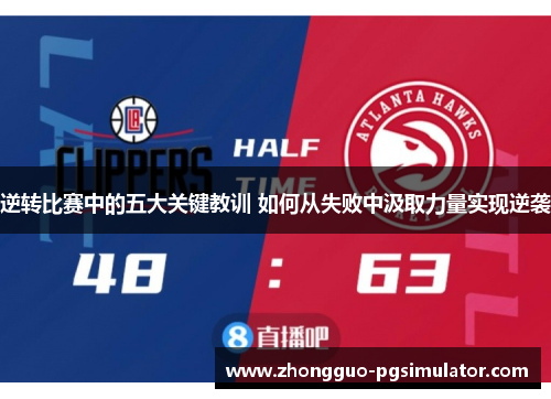 逆转比赛中的五大关键教训 如何从失败中汲取力量实现逆袭