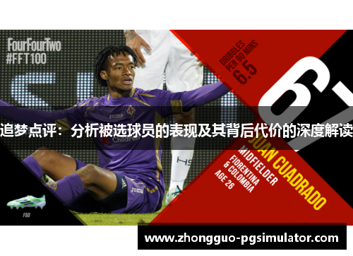 追梦点评：分析被选球员的表现及其背后代价的深度解读