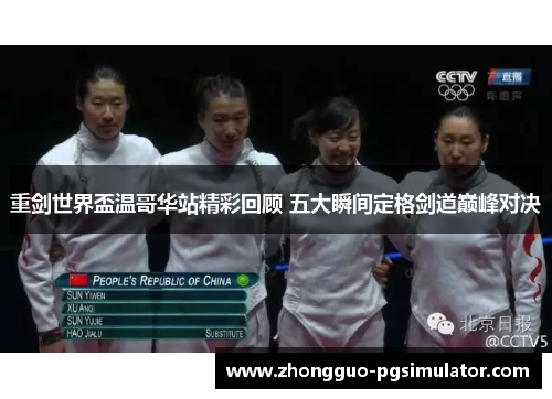 重剑世界盃温哥华站精彩回顾 五大瞬间定格剑道巅峰对决