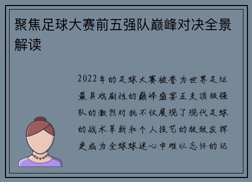 聚焦足球大赛前五强队巅峰对决全景解读