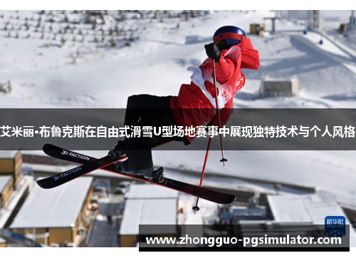 艾米丽·布鲁克斯在自由式滑雪U型场地赛事中展现独特技术与个人风格