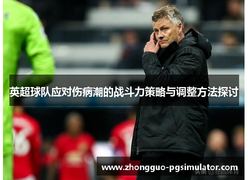 英超球队应对伤病潮的战斗力策略与调整方法探讨