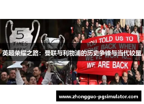 英超荣耀之路：曼联与利物浦的历史争锋与当代较量