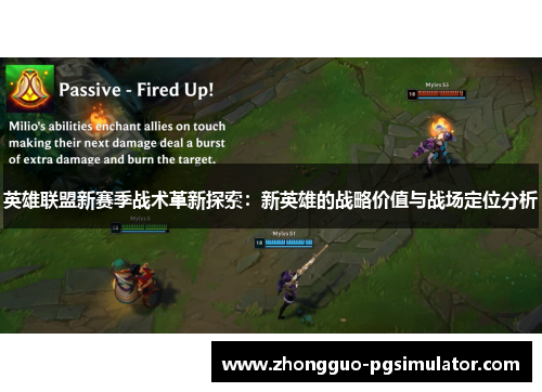 英雄联盟新赛季战术革新探索：新英雄的战略价值与战场定位分析