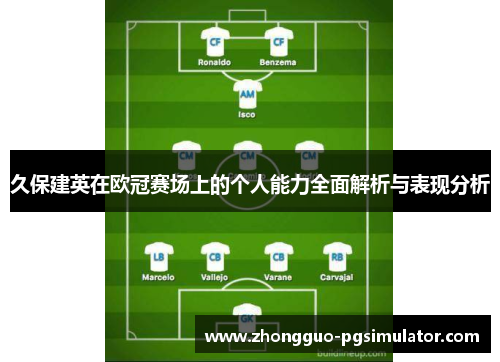 久保建英在欧冠赛场上的个人能力全面解析与表现分析