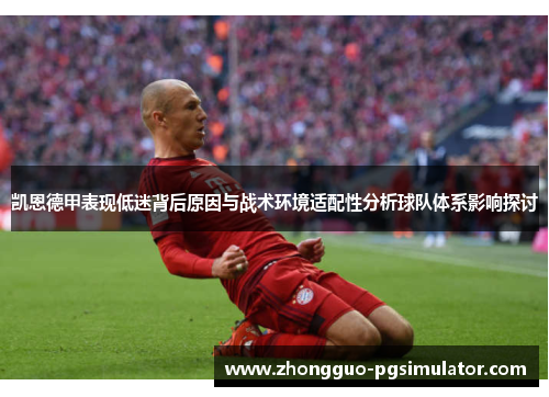 凯恩德甲表现低迷背后原因与战术环境适配性分析球队体系影响探讨