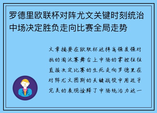 罗德里欧联杯对阵尤文关键时刻统治中场决定胜负走向比赛全局走势