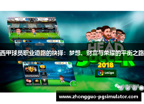 西甲球员职业道路的抉择：梦想、财富与荣耀的平衡之路