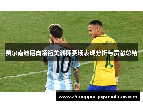 费尔南迪尼奥领衔美洲杯赛场表现分析与贡献总结