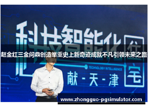 赵金红三金问鼎创造举重史上新奇迹成就不凡引领未来之路