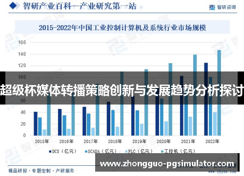 超级杯媒体转播策略创新与发展趋势分析探讨