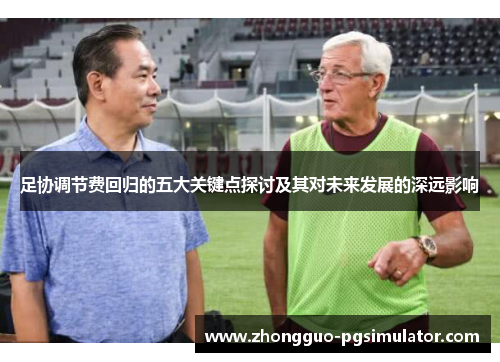 足协调节费回归的五大关键点探讨及其对未来发展的深远影响