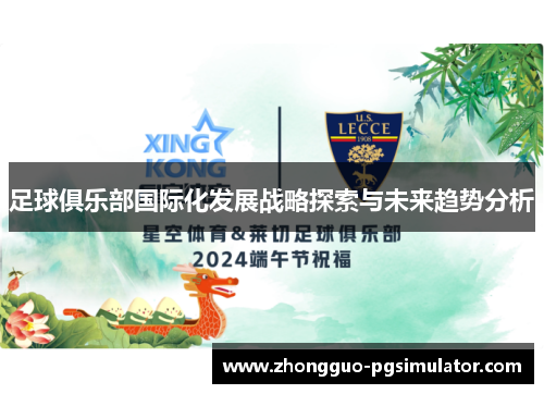 足球俱乐部国际化发展战略探索与未来趋势分析