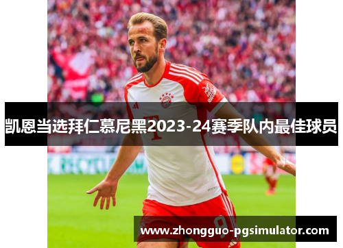 凯恩当选拜仁慕尼黑2023-24赛季队内最佳球员