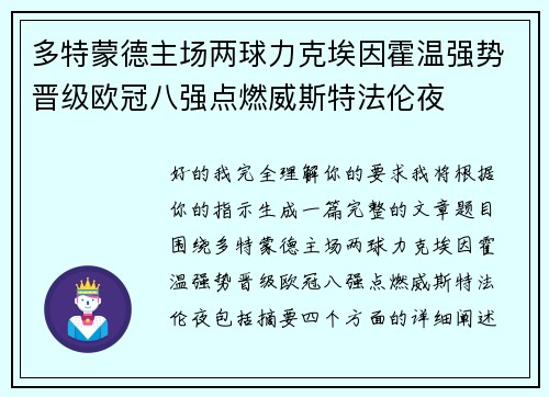 多特蒙德主场两球力克埃因霍温强势晋级欧冠八强点燃威斯特法伦夜