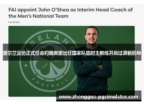 爱尔兰足协正式任命约翰奥谢出任国家队临时主教练开启过渡新阶段