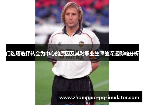 门迭塔选择转会为中心的原因及其对职业生涯的深远影响分析