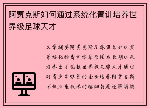 阿贾克斯如何通过系统化青训培养世界级足球天才